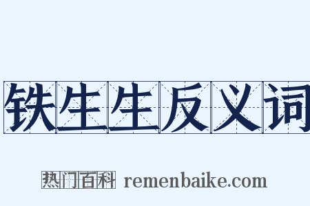 铁生生反义词是什么意思的图片